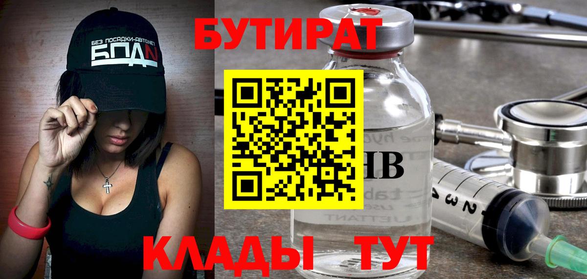 БУТИРАТ вода Людиново